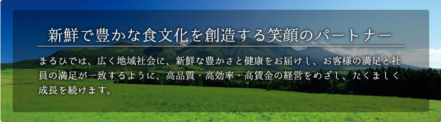 新鮮で豊かな食文化を創造する笑顔のパートナー