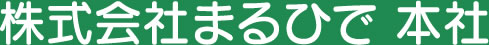 株式会社まるひで 本社