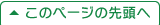 このページの先頭へ