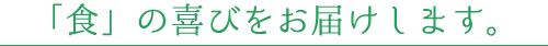 「食」の喜びをお届けします。