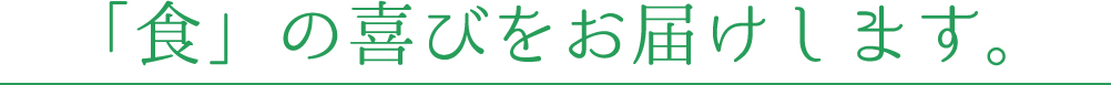 「食」の喜びをお届けします。