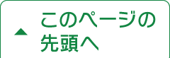 このページの先頭へ